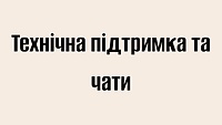 Технічна підтримка та чати