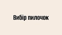Вибір пилочок