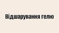 Відшарування гелю