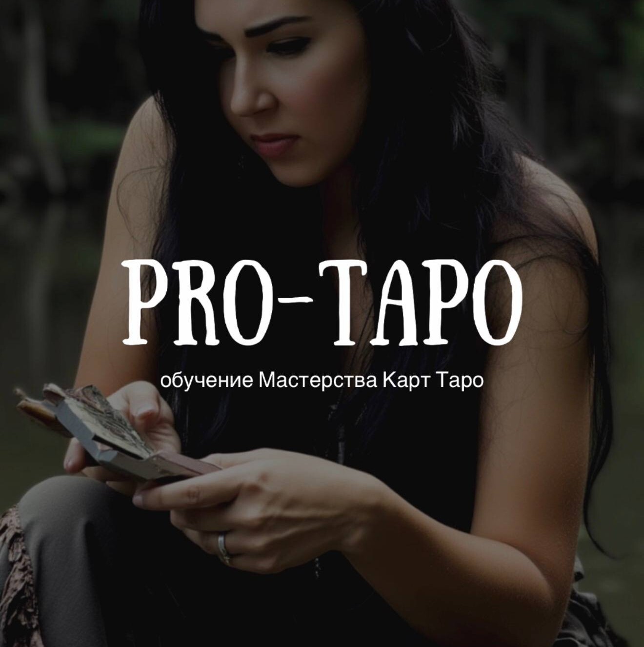 Полный Курс обучения Мастера Таро - доступ навсегда