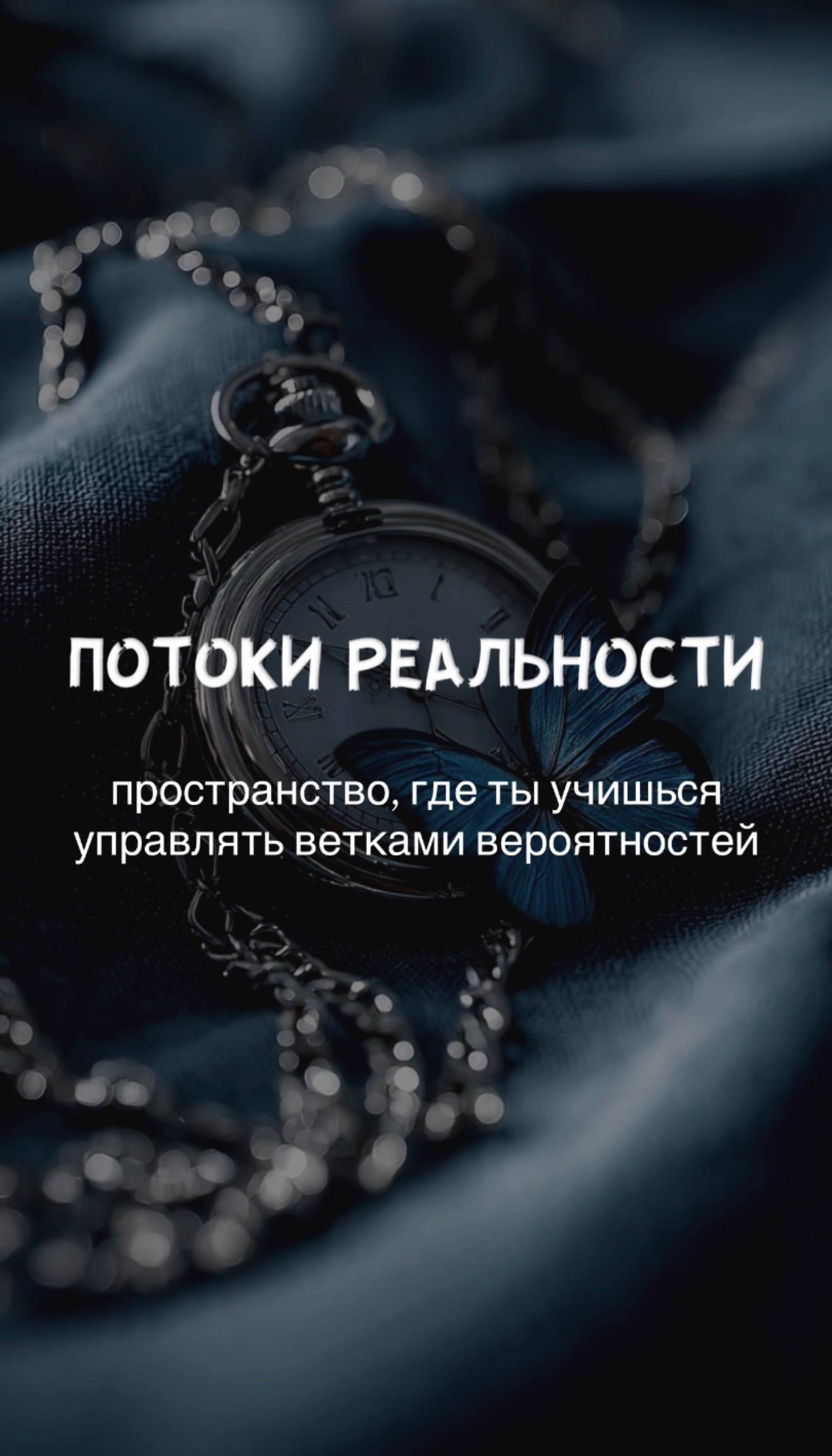 Потоки Реальности - Закрытый Канал с регулярной практикой, поддержкой и обратной связью