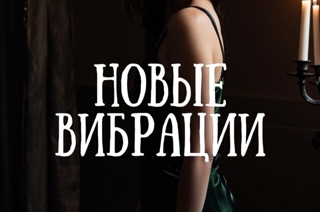 Новые Вибрации - трансформационный Курс (доступ навсегда)