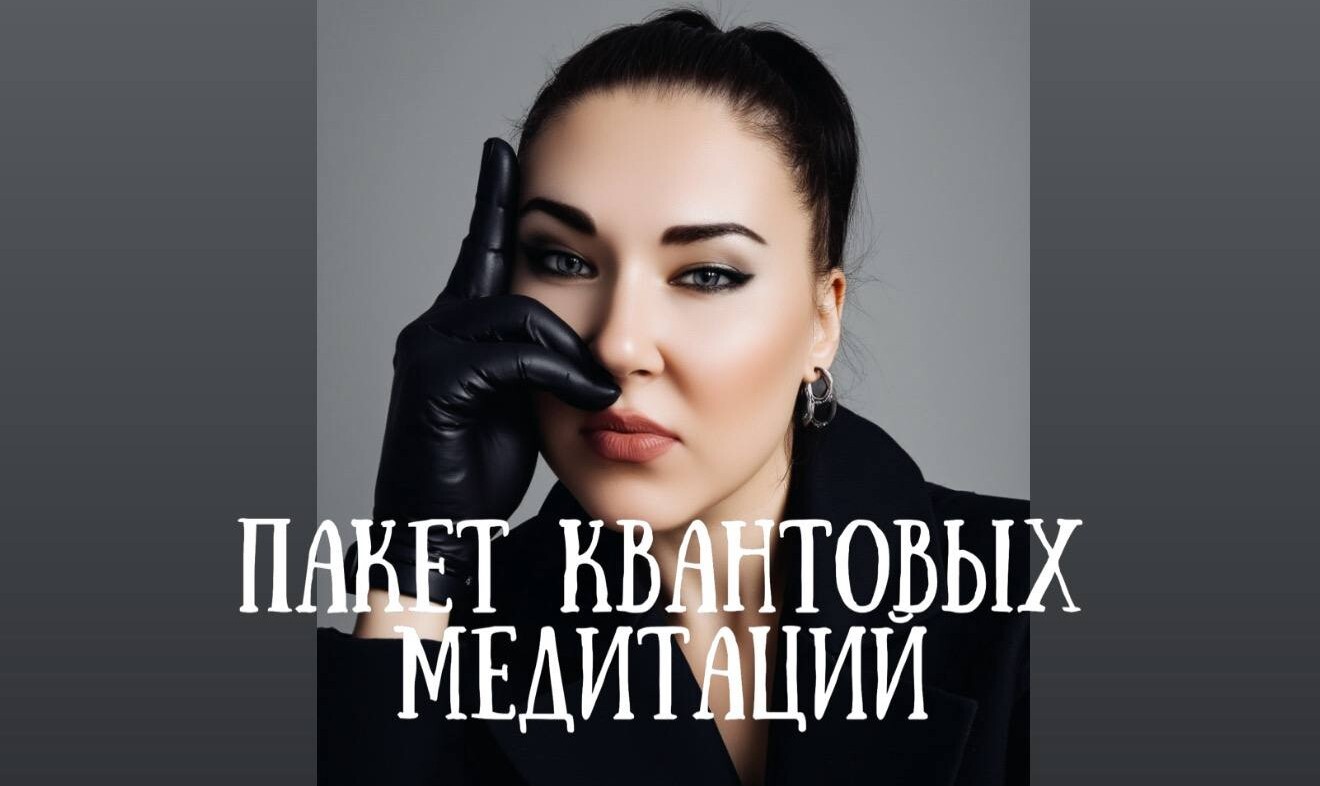 Достаток, изобилие, финансовый успех - Доступ Навсегда