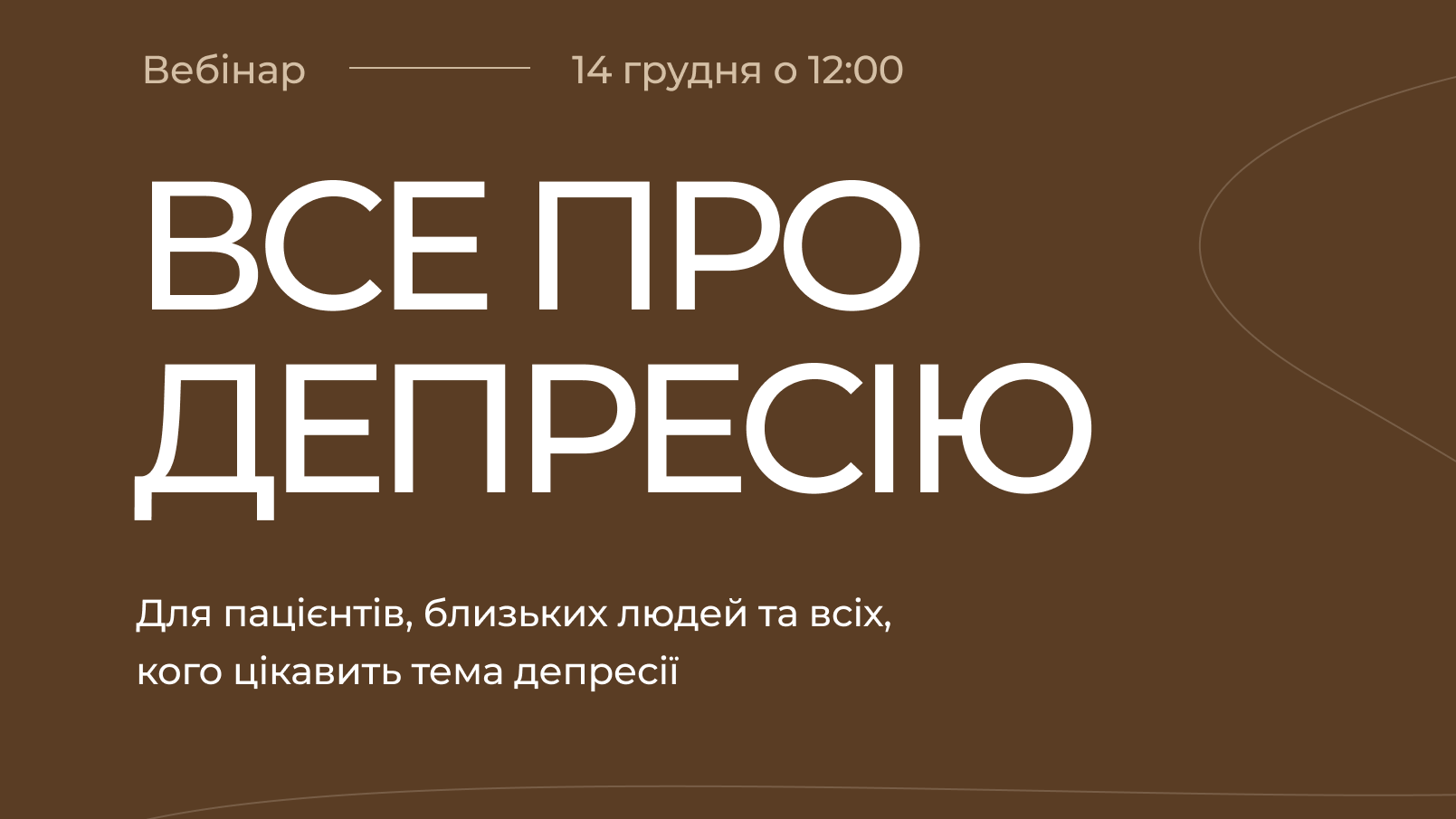 Вебінар [ Все про депресію ]