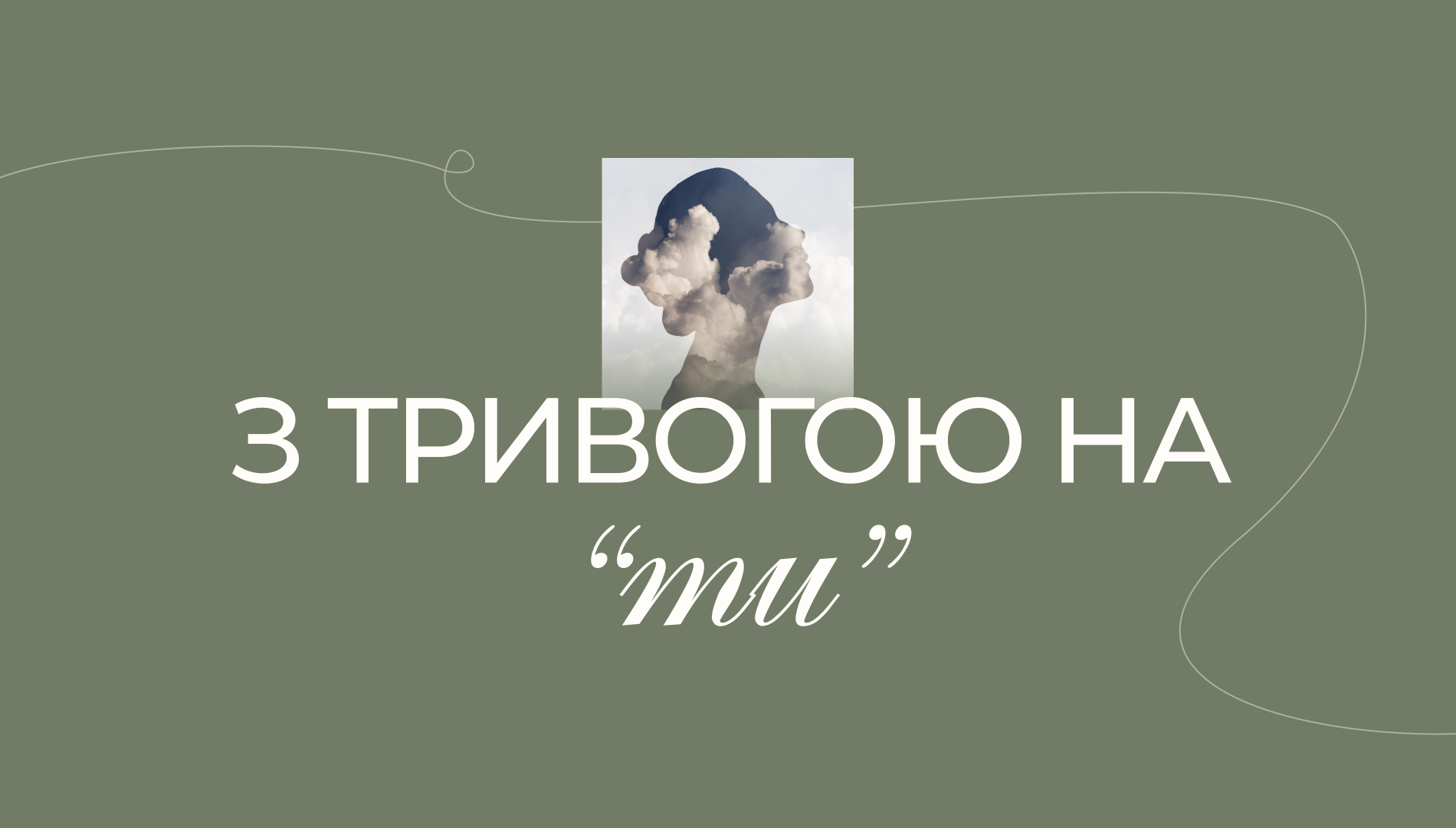 Курс [ З тривогою на ТИ ]