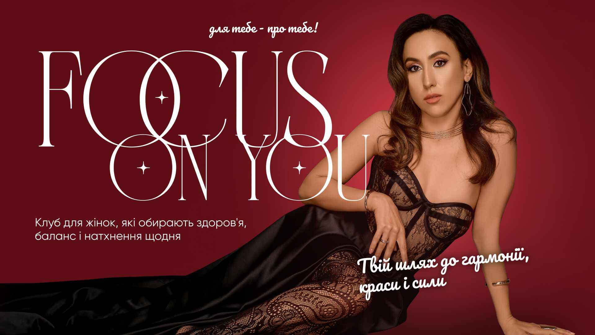 Жіночий клуб 'Focus On You'