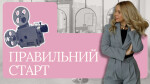 Правильний старт