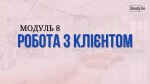 Робота з клієнтом