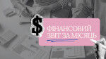 5.Модуль - Фінансовий звіт за місяць
