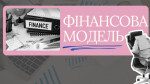 3.Модуль - Прорахунок фінансової моделі