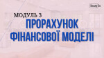 Прорахунок фінансової моделі