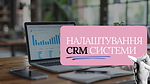 CRM система