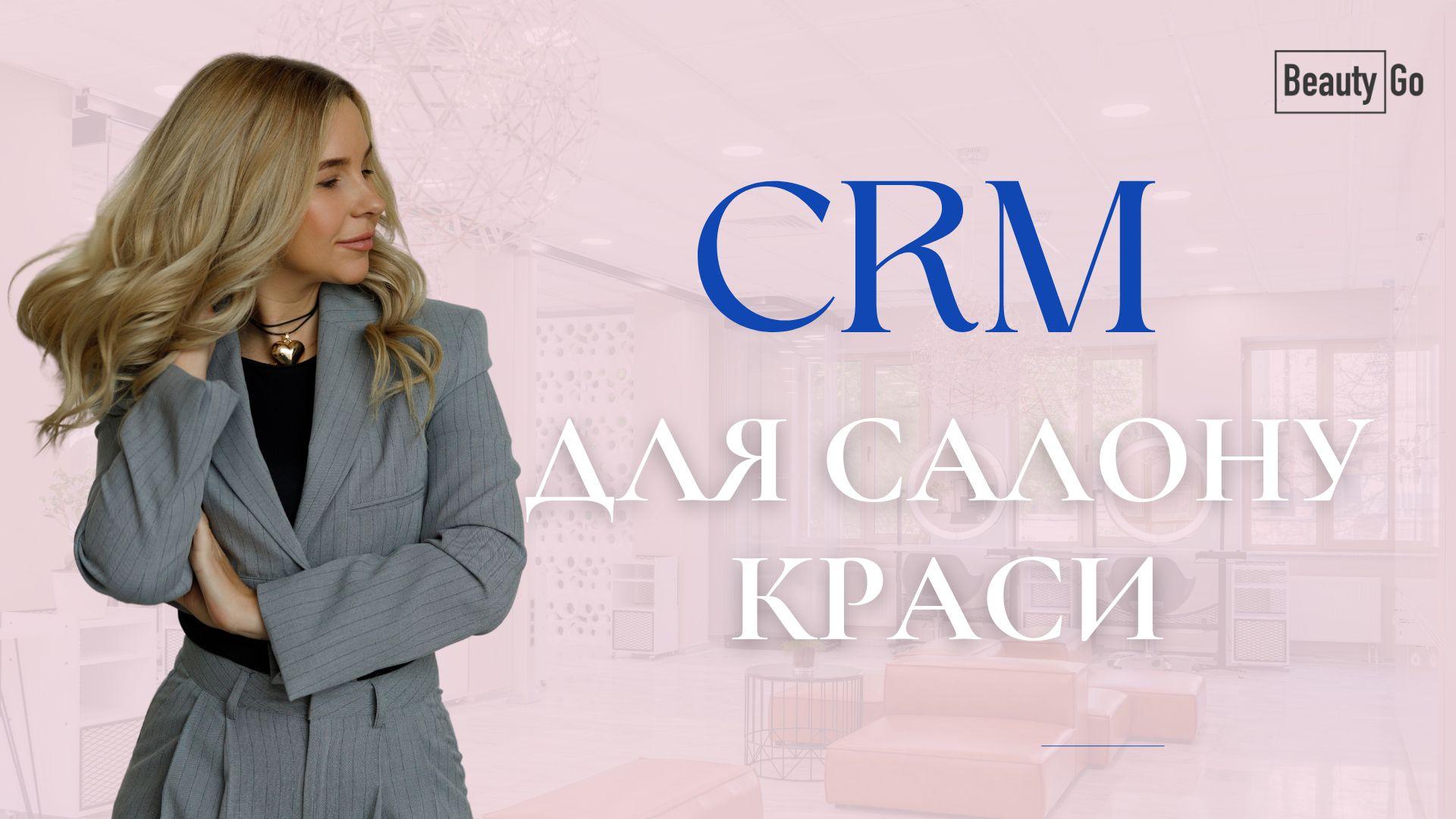 CRM Для салону краси