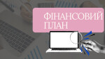 6.Модуль - Як ставити фінансовий план