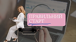 Правильний старт