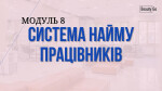 Система найму працівників