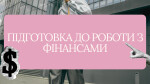 2.Модуль - Підготовка до роботи з фінансами