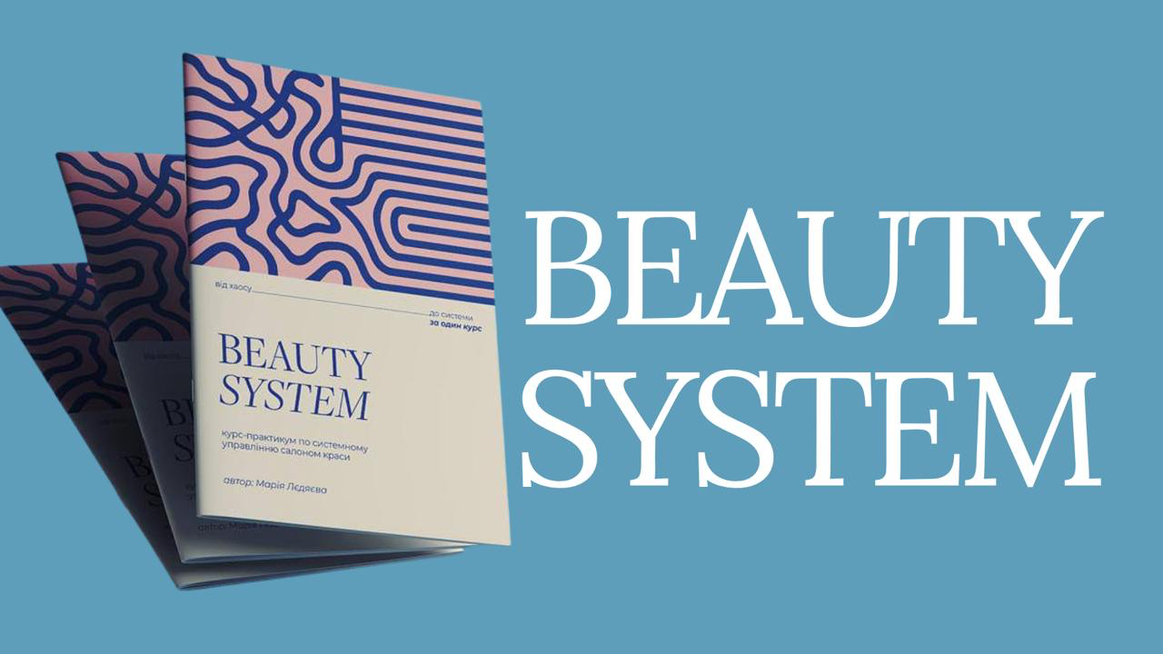 Beauty система 2.0