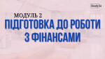 Підготовка до роботи з фінансами