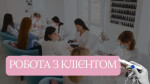 9.Модуль - Робота з клієнтом