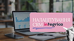 Налаштування CRM Integrica