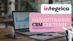 4.Модуль - Налаштування CRM системи INTEGRIKA
