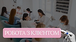 Робота з клієнтами