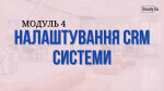 Налаштування CRM системи