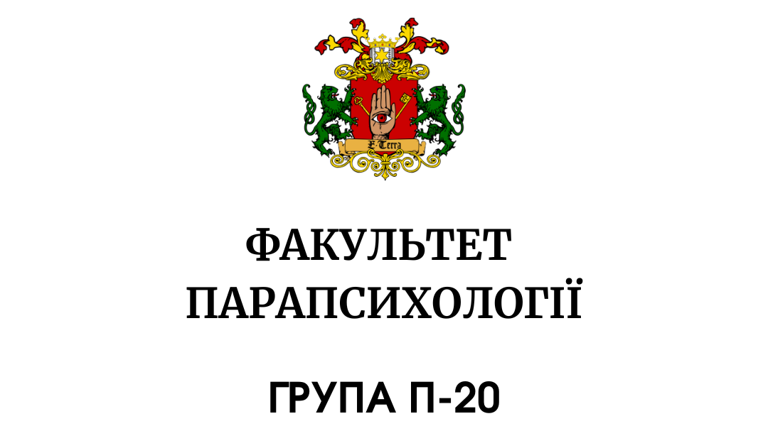 Парапсихологія. Група П-20