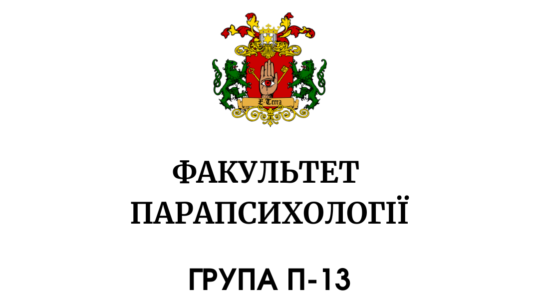 Парапсихологія. Група П-13
