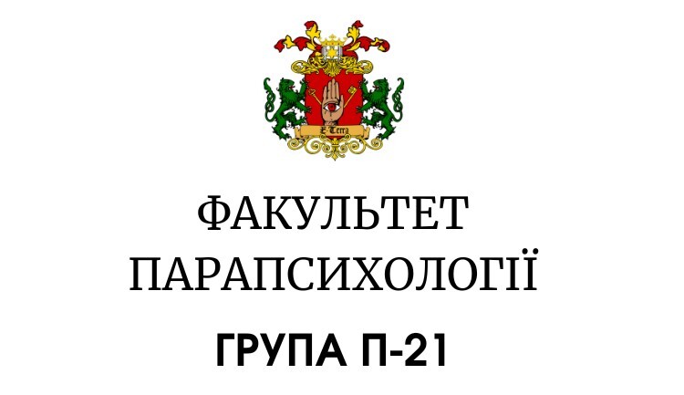 Парапсихологія. Група П-21