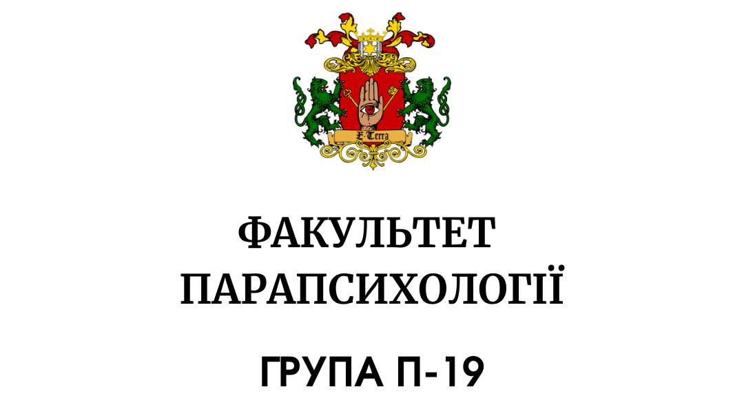 Парапсихологія. Група П-19