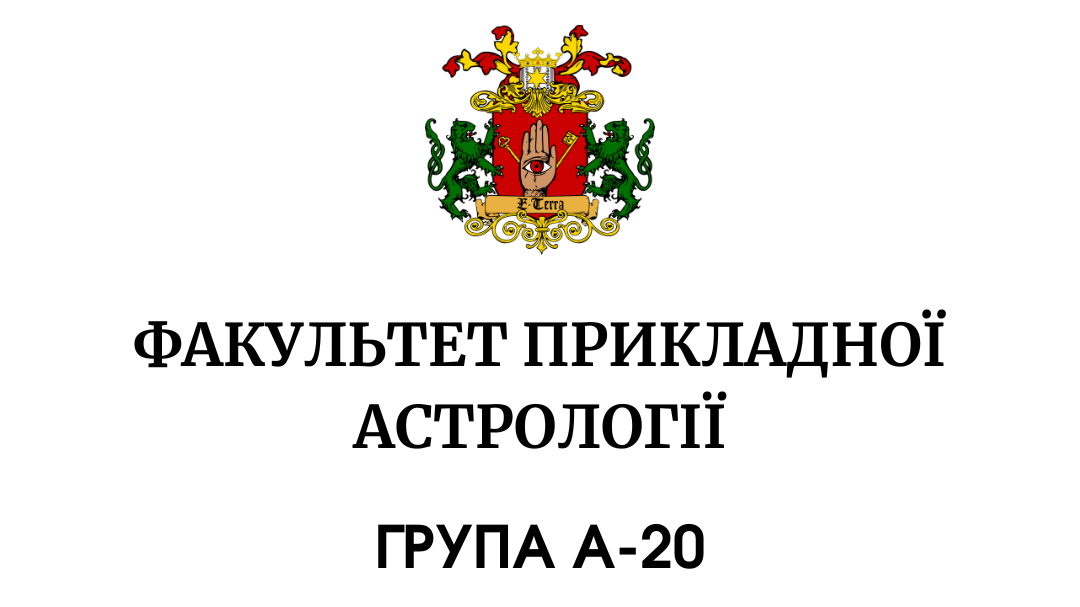 Прикладна астрологія. Група А-20