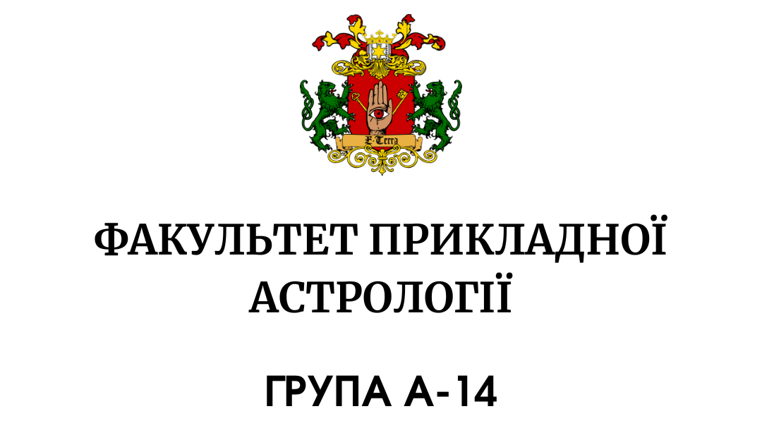 Прикладна Астрологія. Група А-14