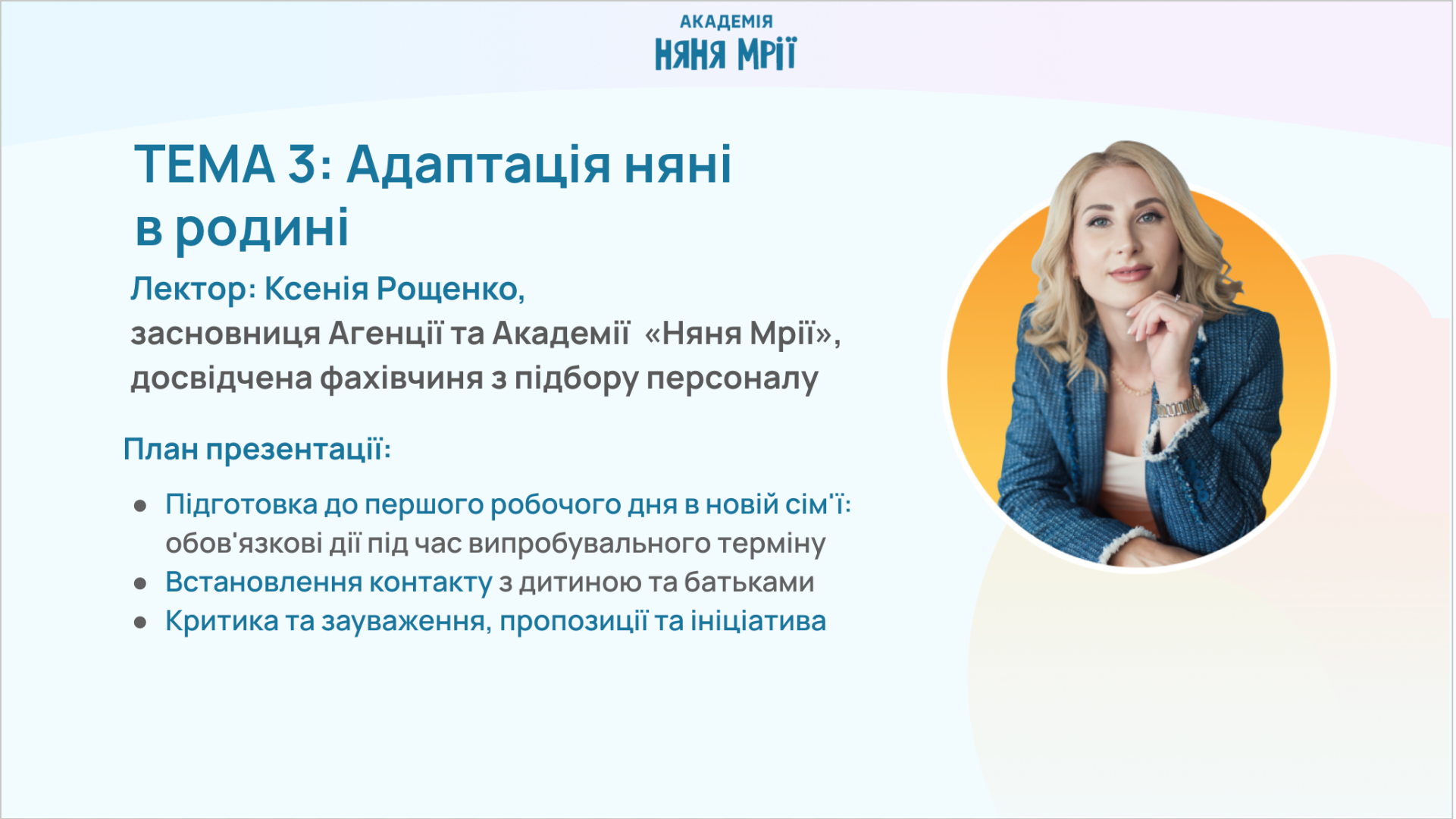 Модуль 3. Адаптація няні в сім'ї