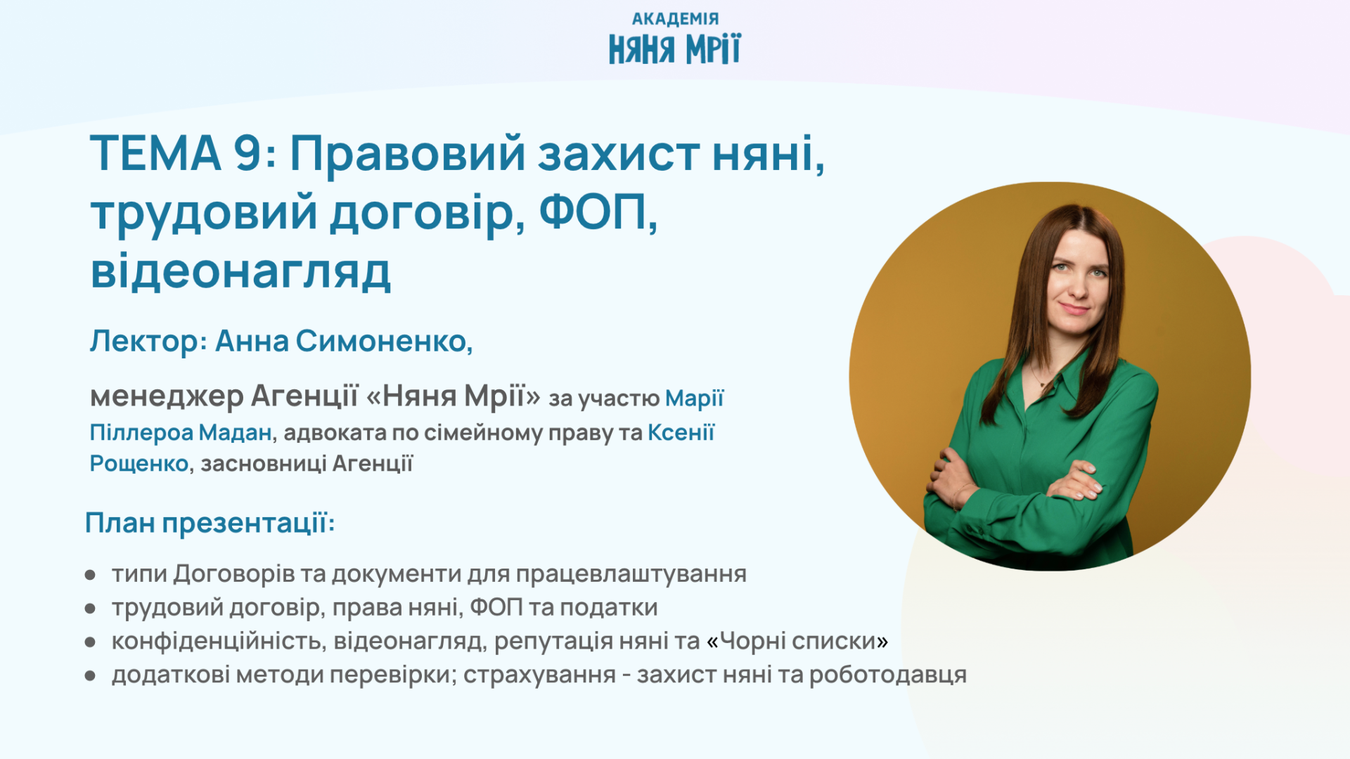 Модуль 9. Правові аспекти роботи нянею та оформлення трудових відносин