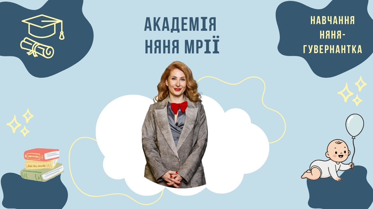 Курс 5.0. Няня - Гувернантка