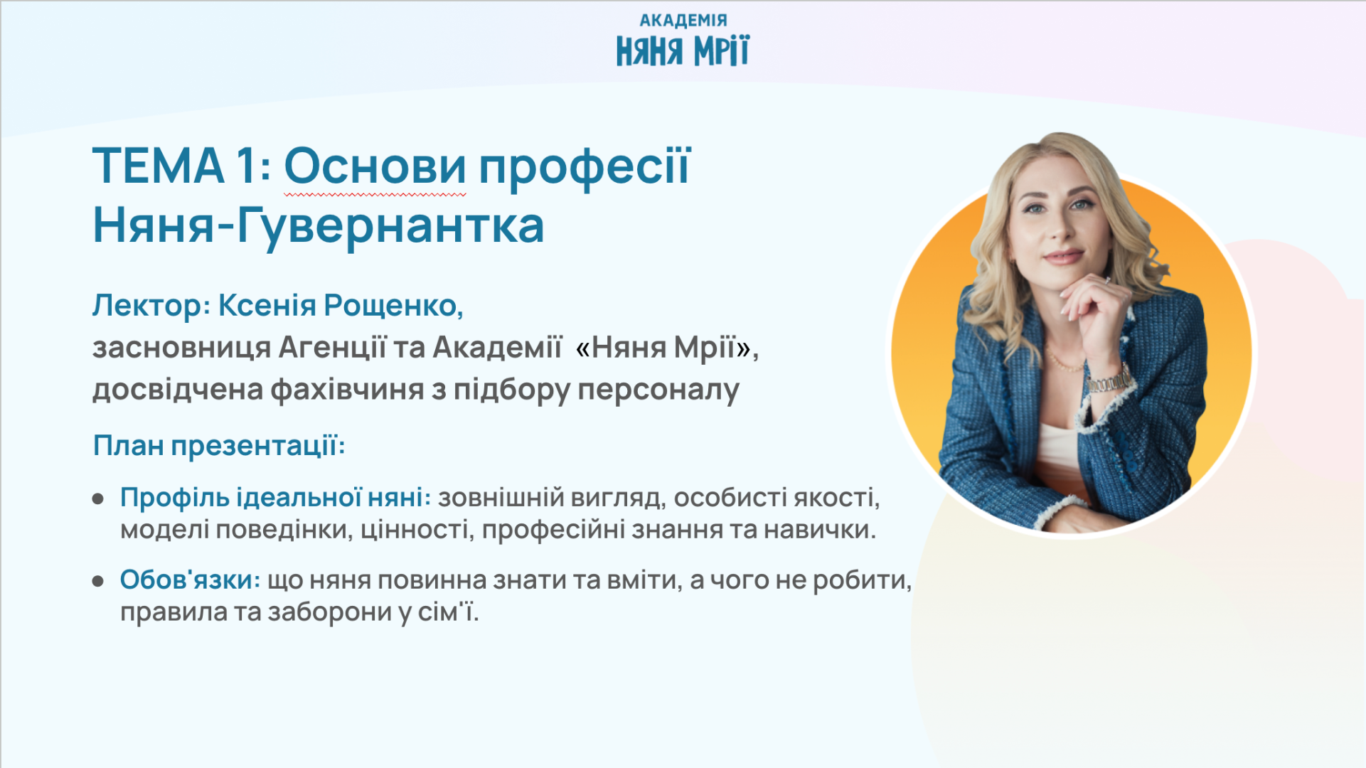 Модуль 1. Основи професії 'Няня-гувернантка'