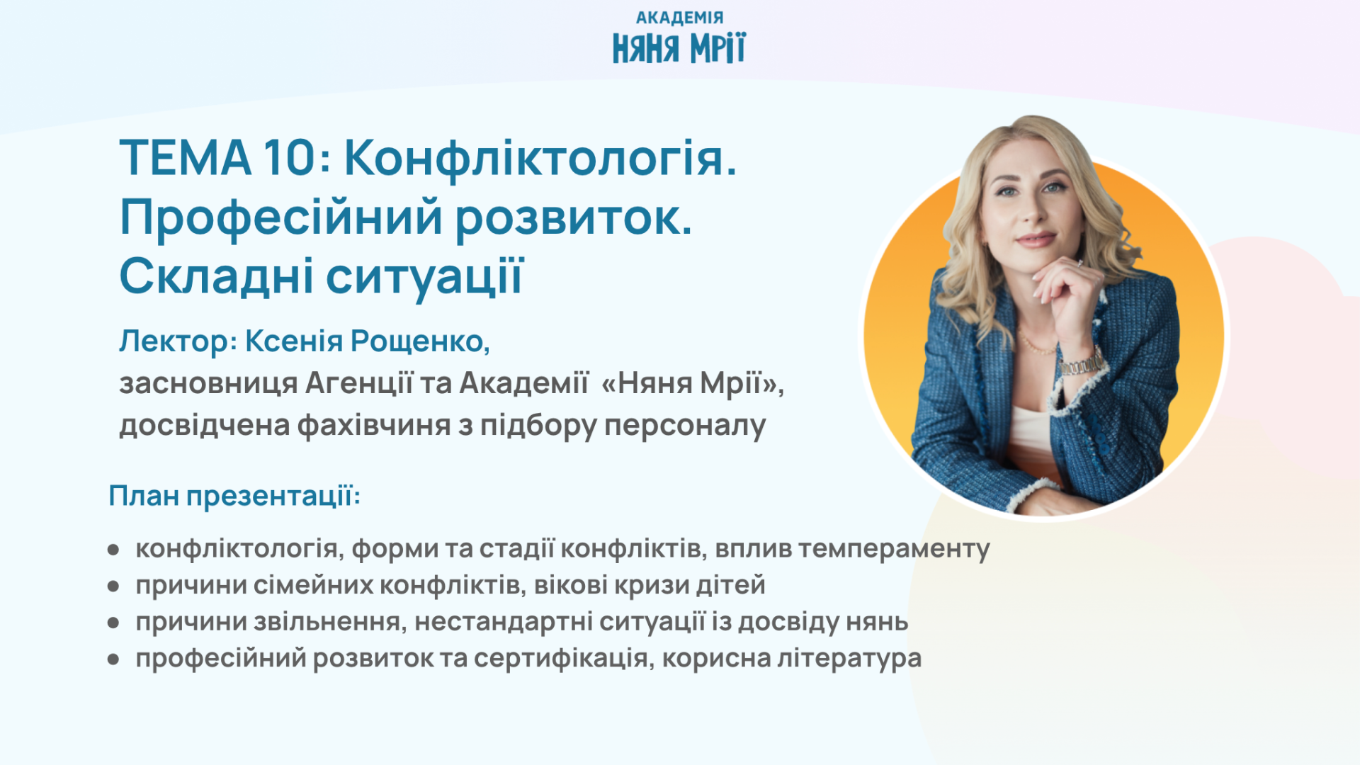 Модуль 10. Професійний розвиток. Конфліктологія. Кейси досвідчених нянь.