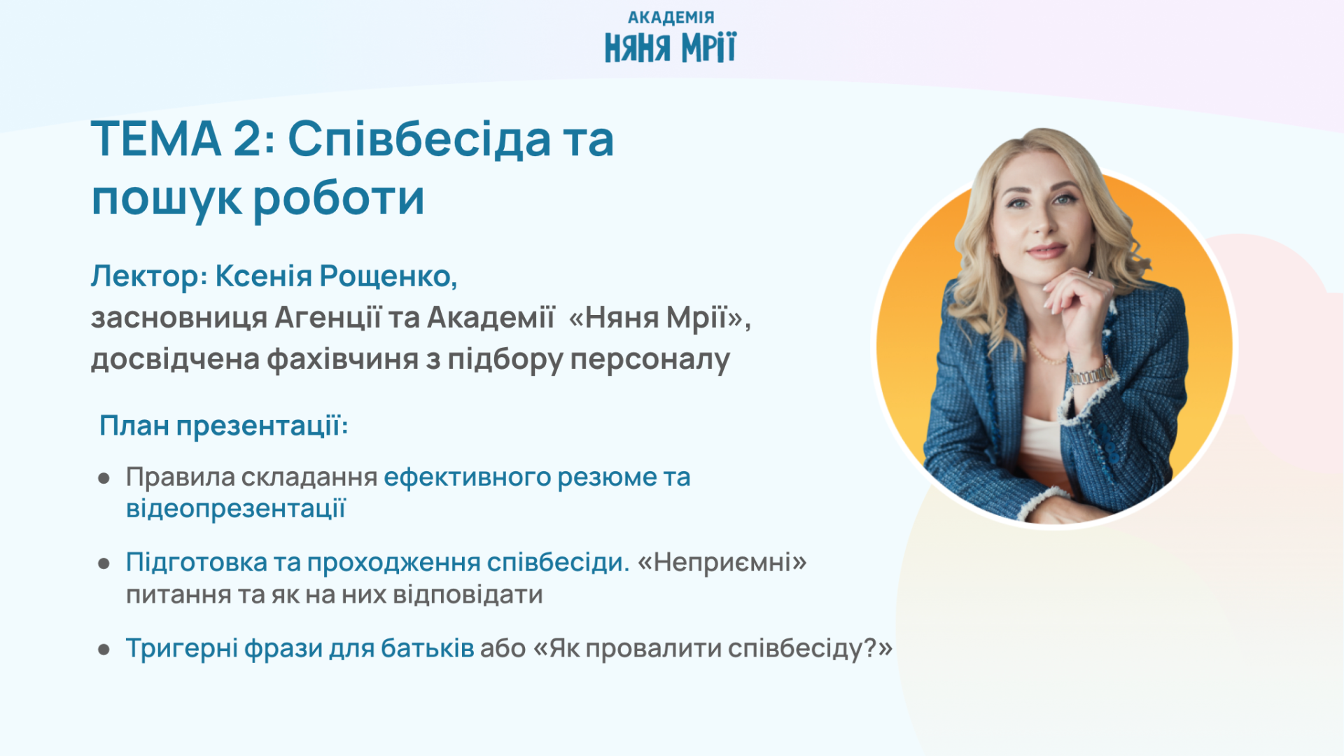 Модуль 2. Співбесіда та пошук роботи