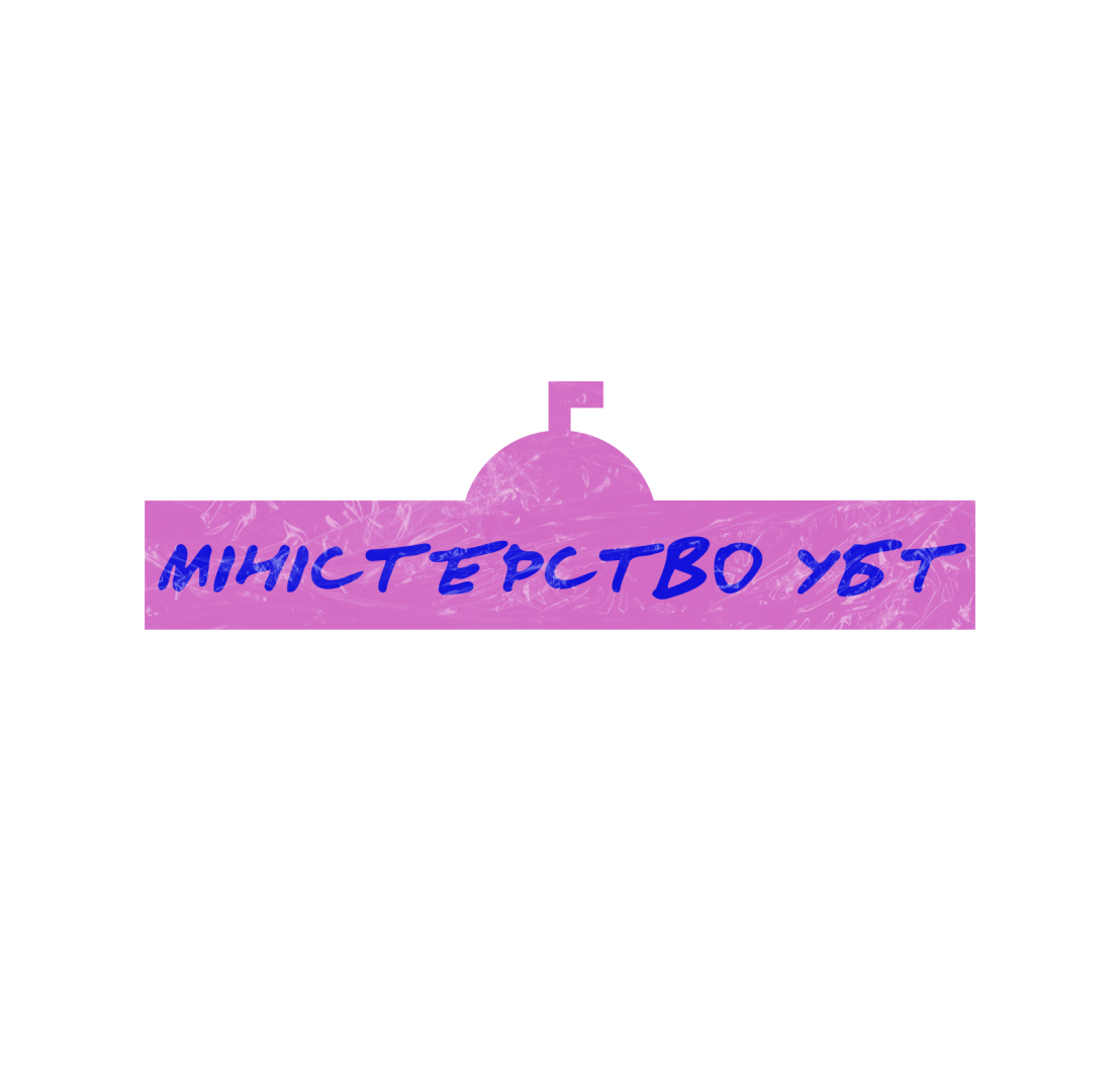 Міністерство УБТ (5 потік)