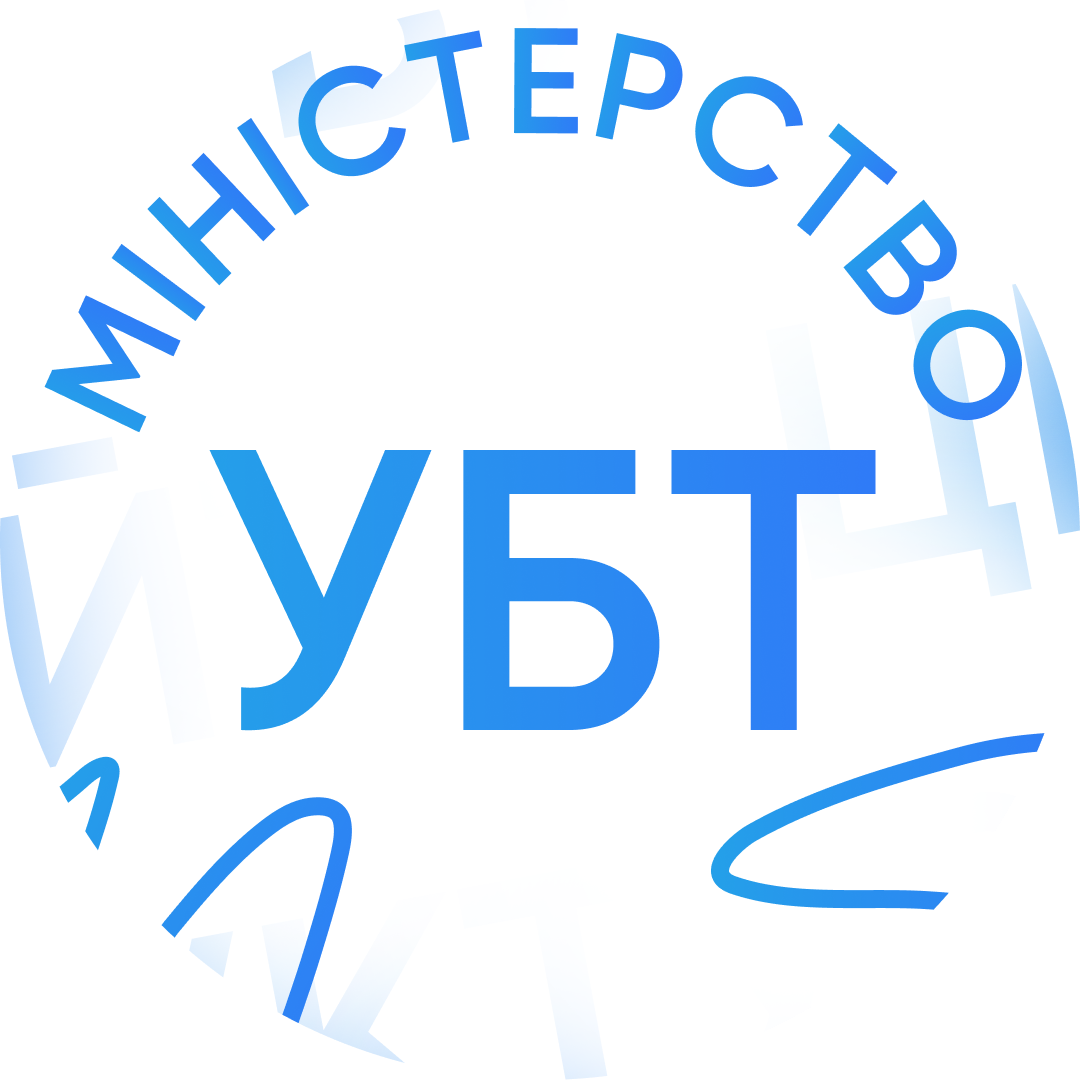 Міністерство УБТ