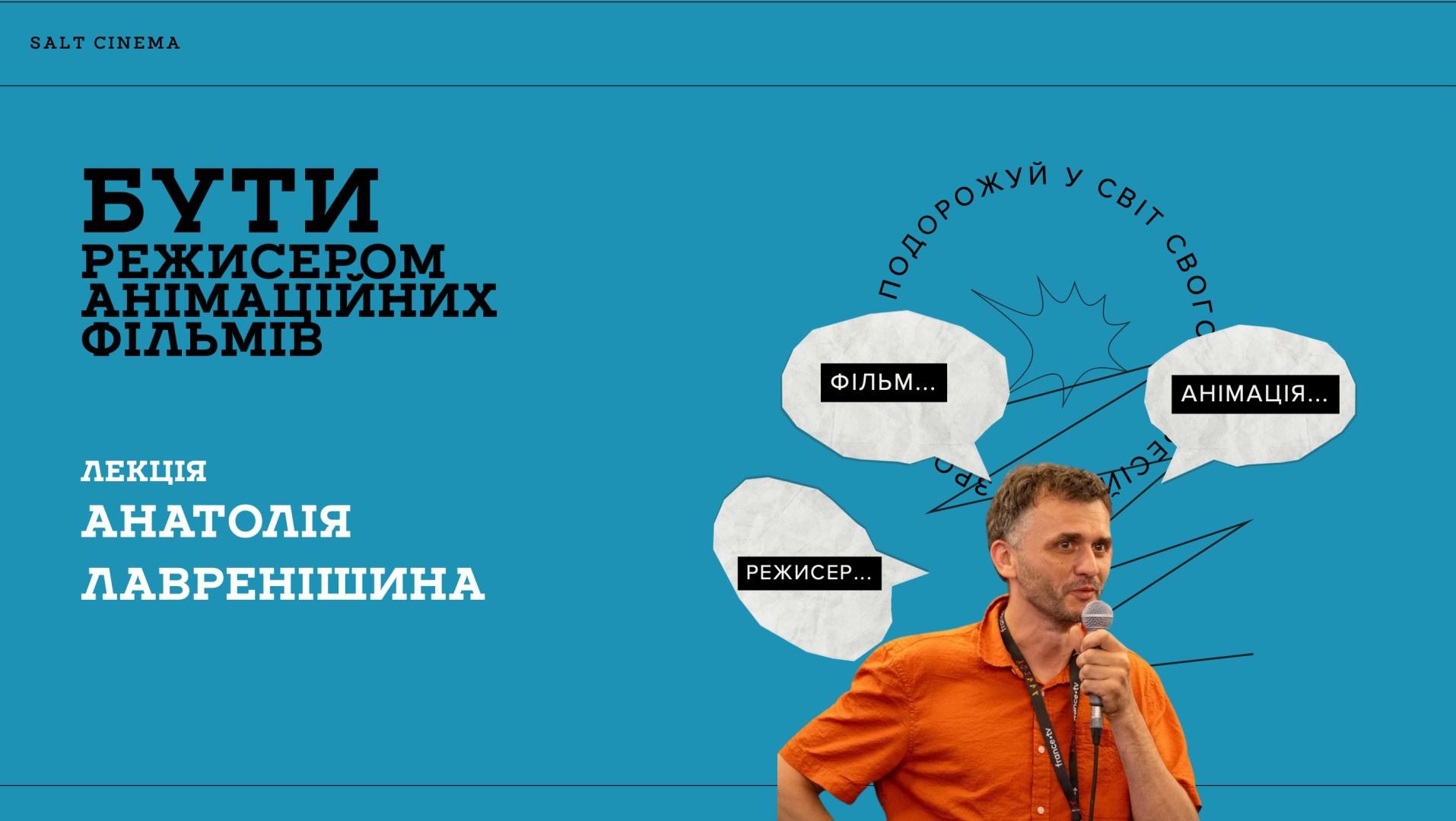 Лекція «Бути режисером анімаційних фільмів» Анатолія Лавренішина