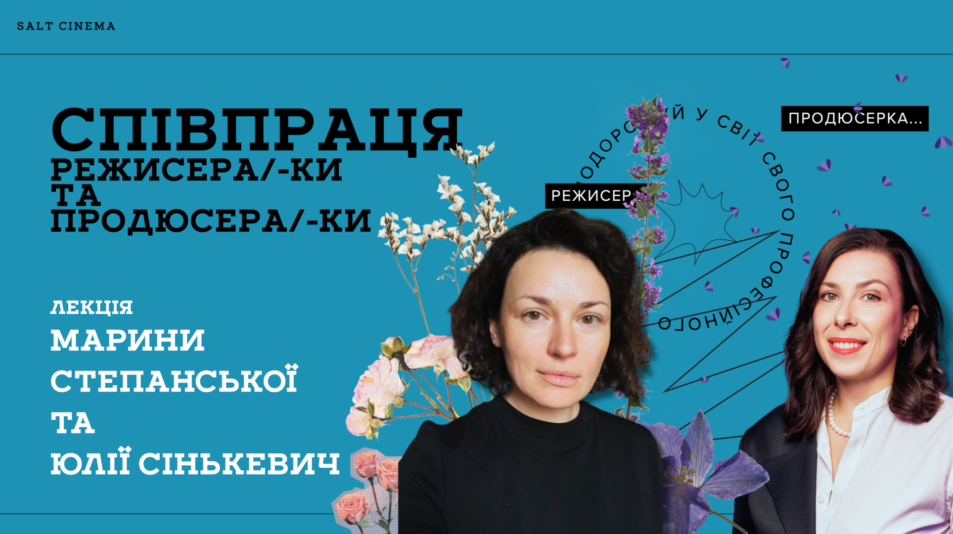 Лекція «Співпраця режисера/-ки та продюсера/-ки» Марини Степанської та Юлії Сінькевич