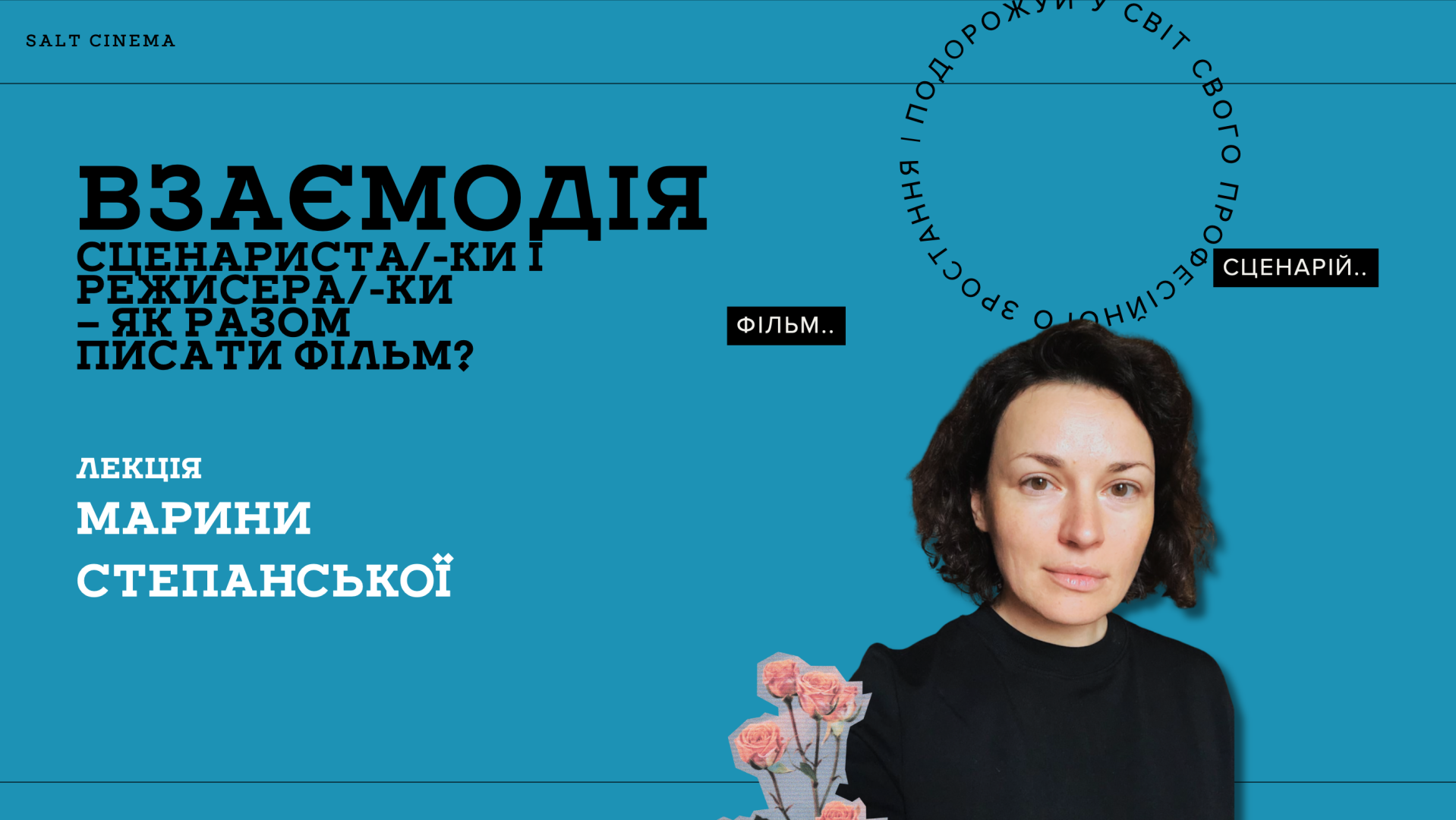 Лекція «Взаємодія сценариста/-ки і режисера/-ки – як разом писати фільм?» Марини Степанської