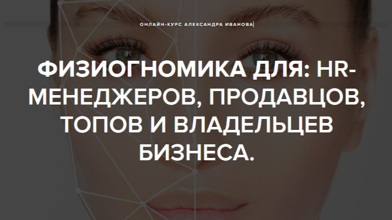 ФИЗИОГНОМИКА ДЛЯ: HR-МЕНЕДЖЕРОВ, ПРОДАВЦОВ, ТОПОВ И ВЛАДЕЛЬЦЕВ БИЗНЕСА.