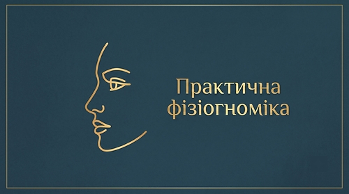 МОДУЛЬ 1 - 'Практична фізіогноміка'