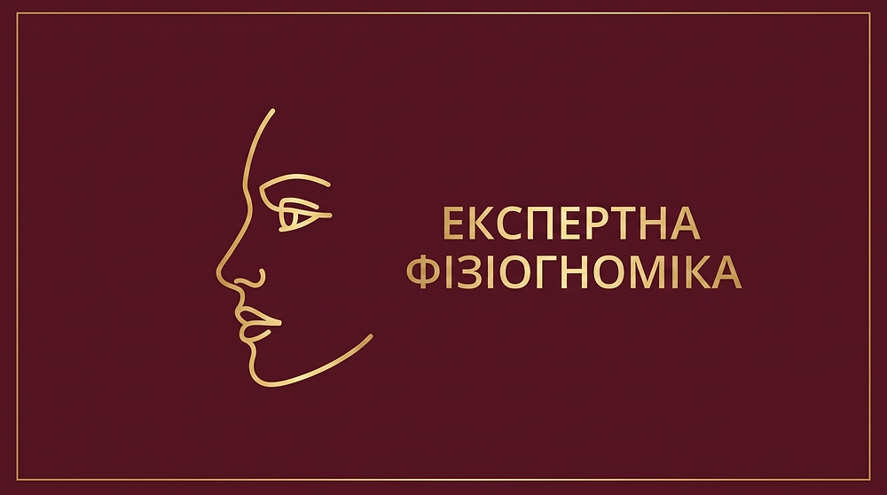 МОДУЛЬ 2 - 'Експертна фізіогноміка'