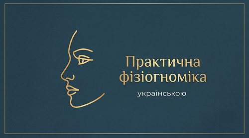 'Практична фізіогноміка' - українською