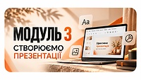Модуль 3 СТВОРЮЄМО ПРЕЗЕНТАЦІЇ